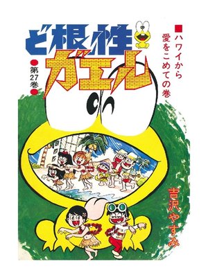 cover image of ど根性ガエル: 第27巻 ハワイから愛をこめての巻